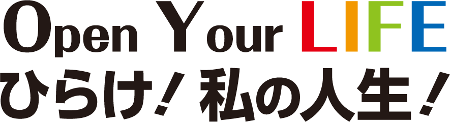 Open Your LIFE ひらけ!私の人生!