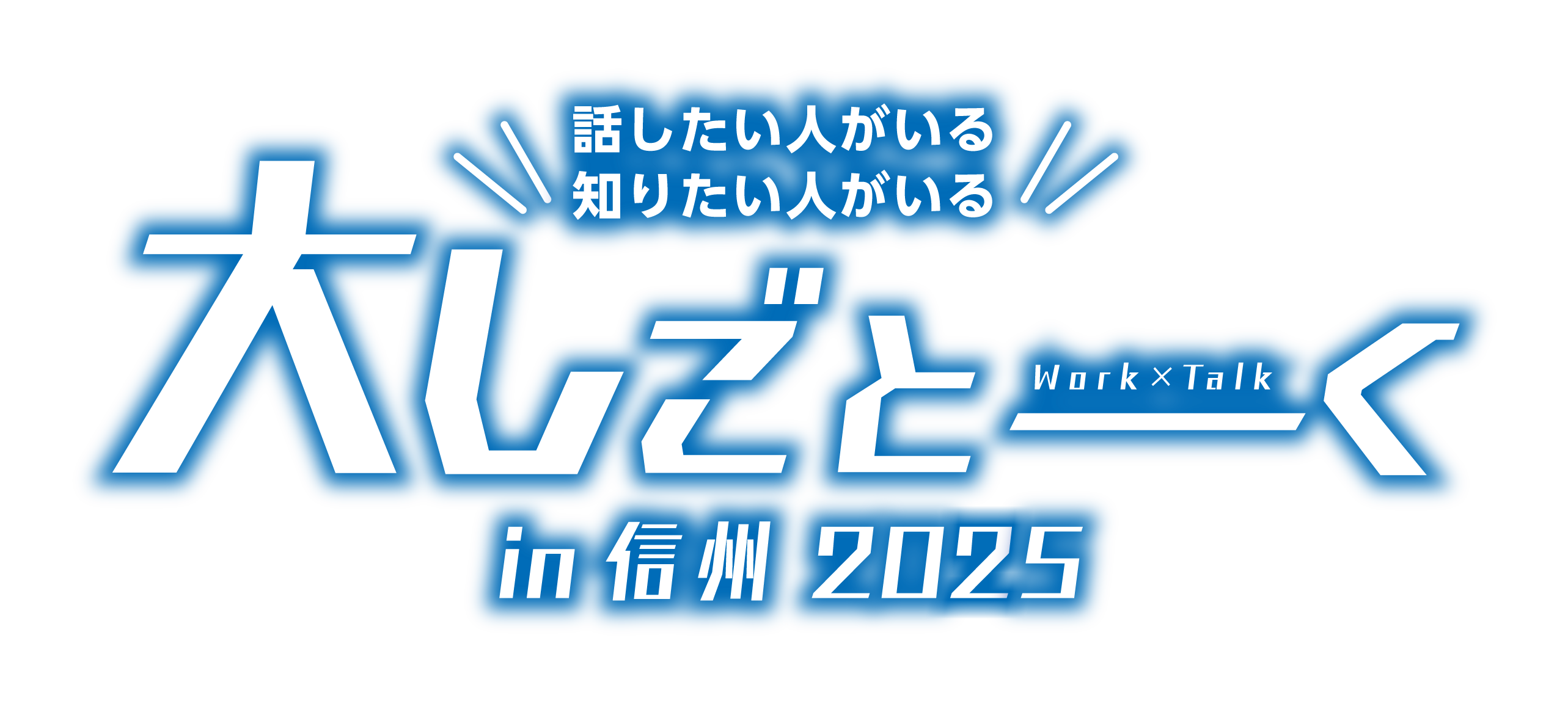 大しごとーくin信州2025